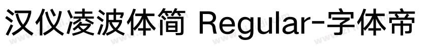 汉仪凌波体简 Regular字体转换